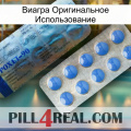 Виагра Оригинальное Использование 40